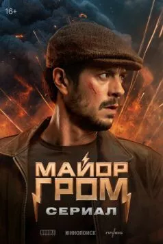 Майор Гром: Сериал (2025) через торрент бесплатно Скачать Майор Гром: Сериал (2025) через торрент бесплатно