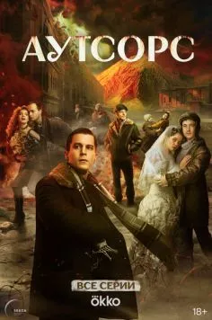 Скачать Аутсорс (2025)