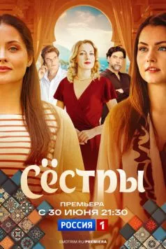 Скачать Сёстры (2025)