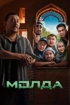 Молда (2025) торрент