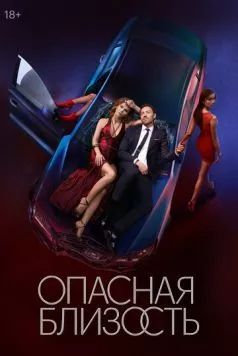 Опасная близость торрент