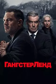 Гангстерленд (2025) через торрент бесплатно Скачать Гангстерленд