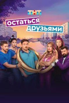 Скачать Остаться друзьями (2025)