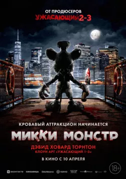 Микки Монстр (2025) торрент