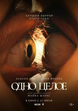 Одно целое (2025) торрент