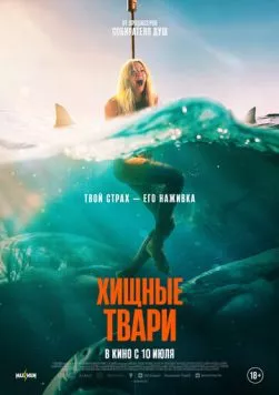 Хищные твари (2025) торрент
