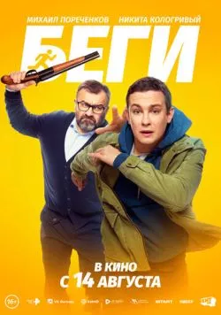 Беги (2025) торрент