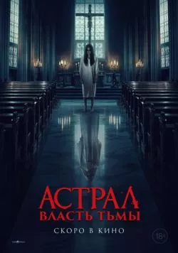 Астрал. Власть Тьмы (2024) торрент