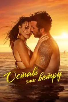 Скачать Оставь это ветру (2025)