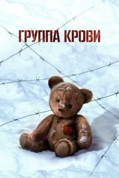 Группа крови (2025) торрент