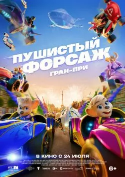 Пушистый форсаж: Гран-при торрент