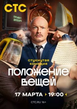 Положение вещей торрент