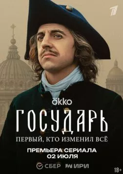 Государь торрент