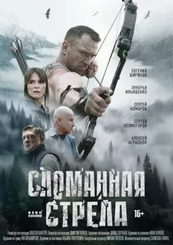 Сломанная стрела торрент