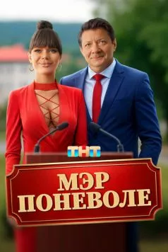 Мэр поневоле (2025) торрент