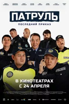Патруль. Последний приказ (2025) торрент