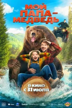 Мой папа - медведь (2025) торрент