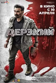 Дерзкий (2025) торрент