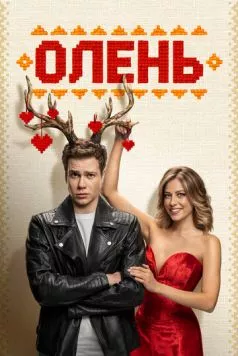 Олень (2025) торрент