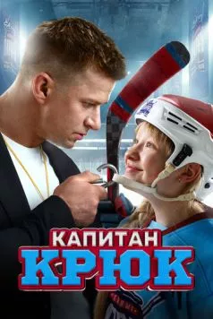 Скачать Капитан Крюк (2024)
