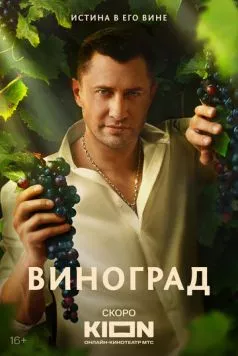 Виноград торрент