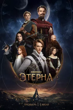 Этерна торрент