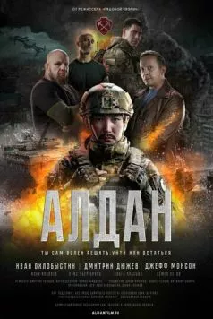 Алдан торрент