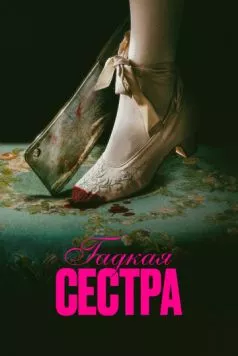Гадкая сестра (2025) торрент