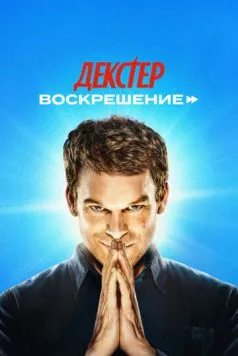 Декстер: Воскрешение торрент