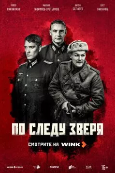 По следу зверя торрент
