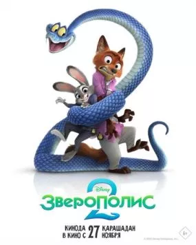 Зверополис 2 торрент