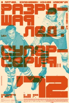 Разрушая лёд: Суперсерия 1972 (2022) торрент