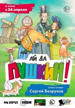 Ай да Пушкин! (2023) торрент