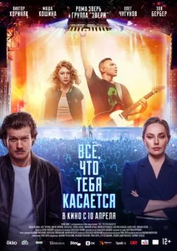 Всё, что тебя касается (2024) торрент