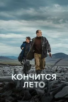 Скачать Кончится лето (2024) через торрент бесплатно