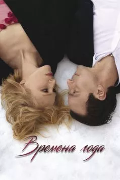 Времена года (2023) торрент