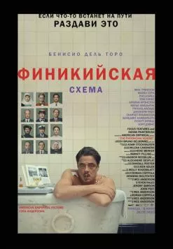 Финикийская схема (2025) торрент