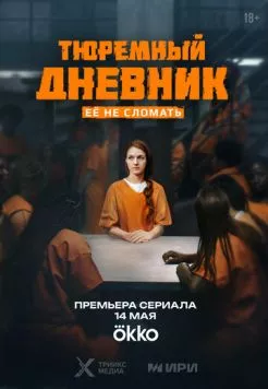 Скачать Тюремный дневник (2025) через торрент бесплатно