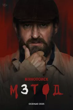Скачать Метод 3 (2025) через торрент бесплатно