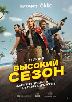 Высокий сезон (2025) через торрент бесплатно Скачать Высокий сезон (2025) через торрент бесплатно