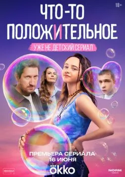 Скачать Что-то положительное (2025)
