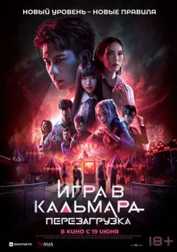 Скачать Игра в кальмара: Перезагрузка (2024)