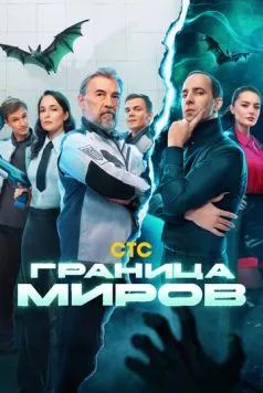 Граница миров (2024) через торрент бесплатно Скачать Граница миров (2024) через торрент бесплатно