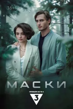 Маски (2024) торрент