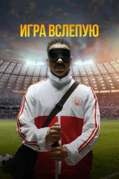 Игра вслепую (2023) торрент