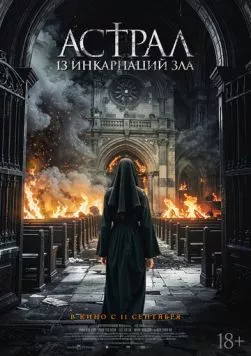 Астрал: 13 инкарнаций зла (2025) торрент