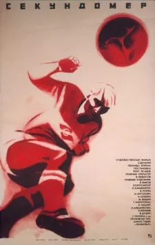 Секундомер (1971) торрент