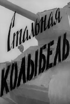Стальная колыбель (1962) торрент