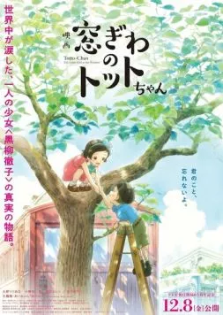Madogiwa no Totto-chan торрент