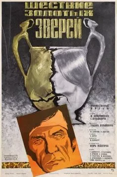 Шествие золотых зверей (1978) торрент